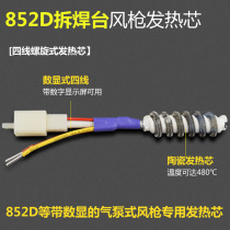 BL852D air gun heating core Air pump type hot air gun desoldering table handle four-core heating core ceramic core