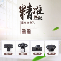 Childrens electric car charging port round hole charger motorcycle four-wheel body charging dcsocket Jack stroller accessories