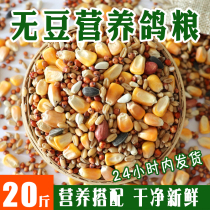 Dove Grain With Corn No Peas Pigeon Grain Young Pigeon Racing Pigeon Racing Pigeon Racing Pigeon And Watch Dove Grain Nutrient Dove Food Nutritional Dove 20 Jin