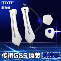  GAC Chuanqi GS5 door outer handle cover GS5 door outer handle Head door handle cover Handle cover original