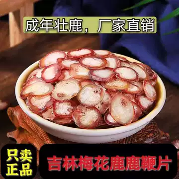 鹿の角スライス（鹿茸片）と鞭スライス（鹿鞭片） 鹿茸片鹿鞭片-鹿茸片鹿鞭片促销价格、鹿茸片鹿鞭片品牌- 淘宝