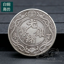 Pure copper Qing Dynasty silver yin yuan silver yuan Datou ocean Longyang silver coins coins Guangxu silver Ding Wei
