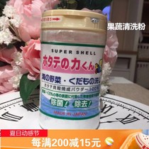 Japan imported Hanfang shell powder baby bottle Fruit and vegetable safe washing vegetables to remove pesticide residues cleaning agent 90g