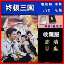 Ultimate Three Kingdoms USB USB flash drive HD full version TV series Chen Dexiu Hu Yuwei Ren Rongxuan Zeng Peici