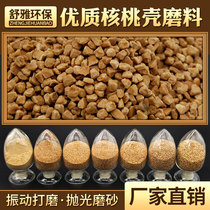 Polishing special walnut shell abrasive Walnut shell filter material Granular particles in addition to carbon deposition Polishing machine sandblasting walnut sand