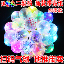 Luminous balloon with light flashing night light micro-business scanning code push childrens cartoon transparent many small gifts free of mail