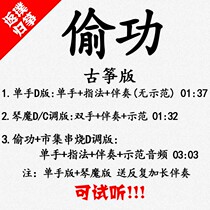 Stealing the popular guzheng music score accompaniment can be audited custom pickband band adaptation transfer recording variable speed