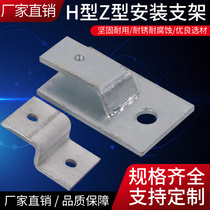 Galvanized flat iron elbow clip H-type Z type flat iron ground wall card flat iron bracket flat iron mounting fixing bracket