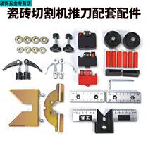 Manual tile cutting machine push knife accessories infrared U-shaped pad screw special accessories cutter head knife