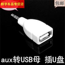 New transmission line conversion round hole female headset plug otg interface car car car aux to USB wire 3 5mm