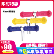 Swiss Micao mini mini Big Boy maxi Scooter Accessories Original Rubber Handle Handle Cover