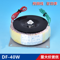 DF40W power transformer toroidal transformer 220V to 12v AC isolation power frequency low frequency all copper coil