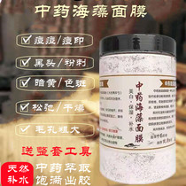 Herbal seaweed mask brightens skin tone moisturizing and firming skin powder beauty salon special light spot acne