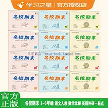 At the end of the famous school the first second third fourth fifth and sixth grades the first volume the second volume the human teaching the mathematics the North Normal University the English foreign research the special edition of the district joint examination paper unit the mid-term and the end simulation test questions the compilation volume the textbook synchronization