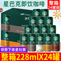 Starbucks Starbucks Star Beans Canned ready-to-drink drink coffee official crate 24 cans