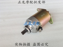 Adapt to the new continent motorcycle E-color e-shadow SDH125T-22-22A-26 Sissi motor starter motor