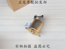 Adapted to original motorcycle motorcycle HJ125T-9-9C-9D-11A silver superstar Yue Xing starter motor motor