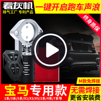 The gray machine valve is suitable for BMW 3 Series 5 Series X3 car exhaust pipe special modification electronic remote control sound wave