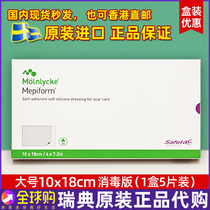 Sweden imported Mepiform beauty skin care scar patch Caesarean section double eyelid 10*18cm large 1 box of 5 pieces