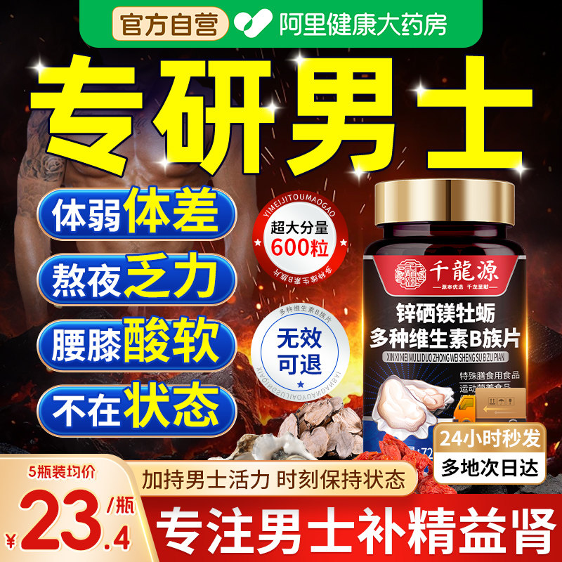 锌硒镁片补多种维生素b族补壮促男性牡蛎精阳睾复合肾正品男士