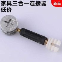 Thickened furniture hardware three-in-one connector clothes cabinet bed fasteners screws eccentric wheel nut assembly accessories