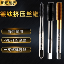 Brilliant precision titanium plated extrusion tap tap tap m2m3m4m5m6m8m10m12 Stainless steel special chipless tapping
