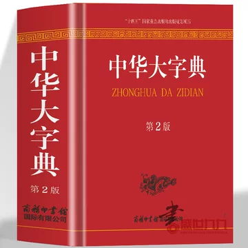 中华大字典-中华大字典促销价格、中华大字典品牌- 淘宝 中华大字典-中华大字典促销价格、中华大字典品牌- 淘宝
