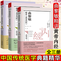 New genuine Qu Li Min intensive Yellow Emperors Internal Canon of Medicine  one two three 3 copies Qu Li Min with word-for-word intensive Yellow Emperors Internal Canon of Medicine between human beings and the world the way we relate to continue Qu Li Min books collection TCM selling