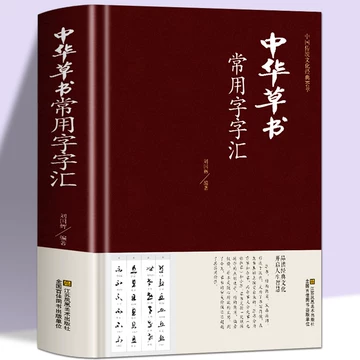 中华草书大字典-中华草书大字典促销价格、中华草书大字典品牌- 淘宝