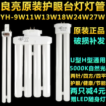 Liangliang table lamp lamp H tube YH-9W11W13W18W24W27w5000K eye protection 2-pin four-pin fluorescent bulb