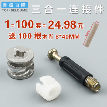 Three-in-one connector Screw Eccentric wheel nut Rubber fastener Furniture connector Hardware accessories 100 sets