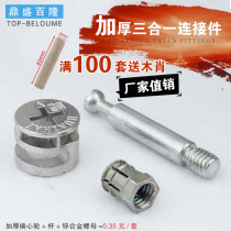 Thickened furniture hardware Three-in-one connector Wardrobe cabinet bed fastener Screw eccentric wheel nut assembly accessories