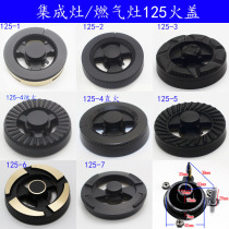 125 Gas stove 16-40 fire cover Shuaifeng integrated stove fire cover burner stove Stove stove accessories