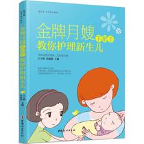 Gold Medal Sister-in-law teaches you to care for newborns Wang Yumei Zhang Shubo the main editor of maternal and child health care life China Womens Publishing House