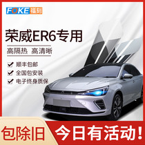 Roewe er6 ei6 max car Film full car film explosion-proof heat insulation film solar film front windshield film