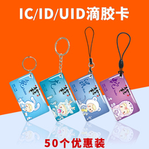 Adhesive drop card custom membership card printing special-shaped card IC card ID card M1 induction card fingerprint lock smart card cell access card UID blank copy card repeatedly erased chip card UID keychain