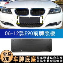 BMW 3 Series E90 License Plate Base 318i320i Front and Rear License Plate 325i330I Three Series E92E93 Bracket