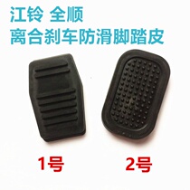  Suitable for Ford classic Quanshun new generation Jiangling Teshun clutch brake foot pedal pad non-slip rubber holster