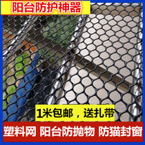 Large hole plastic mesh Balcony anti-falling object anti-parabolic window balcony anti-cat net Stair protection safety net