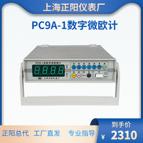 Digital micro European meter portable PC9A PC9A-1 Shanghai Zheng Yang Chengyang micro Resistance Tester