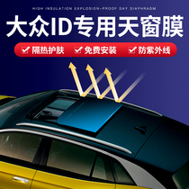Volkswagen ID 4 X ID 6CROZZ CAR SKYLIGHT Skylight Adhesive Film Panoramic Skylight Insulation Film Sunscreen Skylight Film