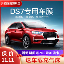 DS 7 car Film full car Film solar film window heat insulation sunscreen anti-explosion film glass film