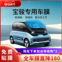 Baojun E series E300plus E100 E200 KiWi EV car film whole car Film heat insulation film glass film