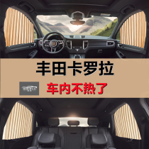 Toyota Corolla special car curtain sunshade track magnetic private universal car interior shading curtain
