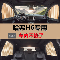 Haval h6 Harvard special car curtain side window sunshade cloth summer modified magnetic pull curtain sunscreen insulation