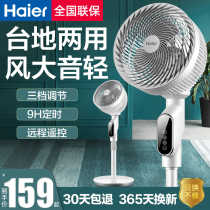 Haier fan Floor fan Household silent platform vertical dormitory big wind timing summer air circulation electric fan