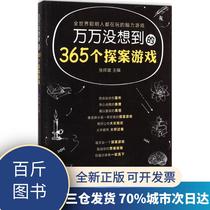 Unexpectedly 365 Detective Games Zhang Xiangbin 9787302391777 Tsinghua University Press (Hundred Jin Books)