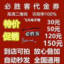 Pizza Hut coupon voucher 100 yuan 150 yuan e-voucher Group purchase cash voucher (national general)