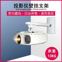 Projector bracket wall-mounted Epson universal telescopic Hitachi Sony BenQ short-focus projector hanger nuts