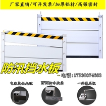 Aluminum alloy flood control and flood control water retaining plate underground garage stainless steel flood control baffle flood control flood control household